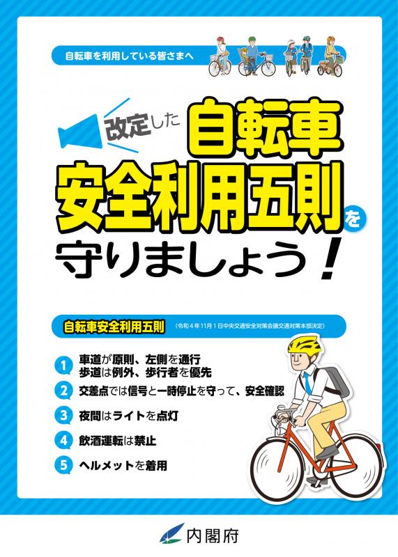 自転車安全利用五則表