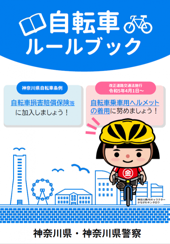 自転車ルールブック