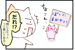 【４コマ】エモット