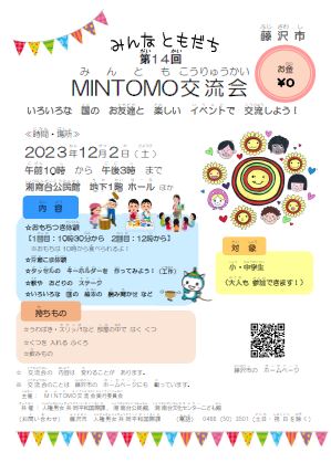 第（だい）14回（かい）　MINTOMO交流会（みんともこうりゅうかい）の　チラシ（ちらし）