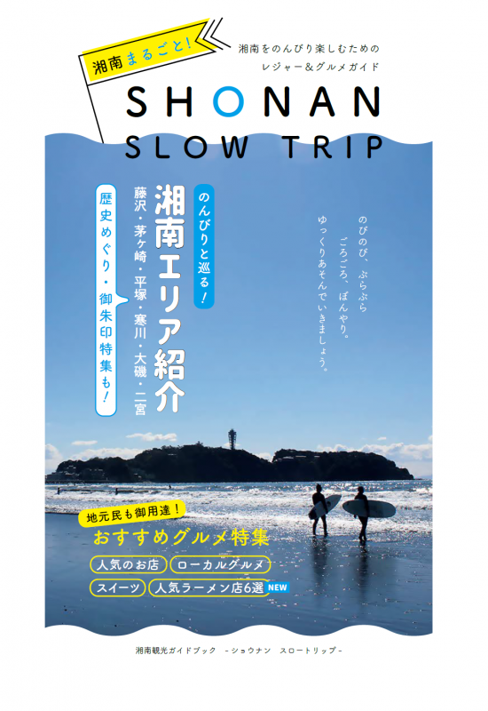 SHONANSLOWTRIP表紙