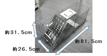 アライグマ・ハクビシン用捕獲檻