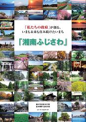 新総合計画書（基本構想・基本計画）の表紙です。景観ベストテンの写真を集めています。