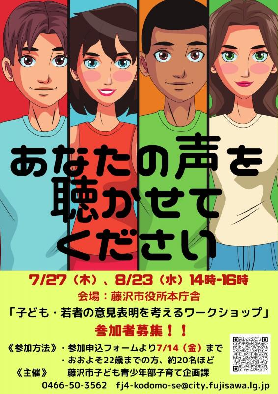 子ども・若者の意見表明を考えるワークショップ