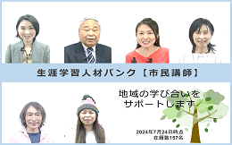 クリックすると生涯学習人材バンクのページへ