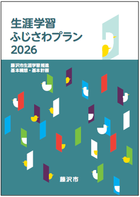 生涯学習ふじさわプラン2026（本編）