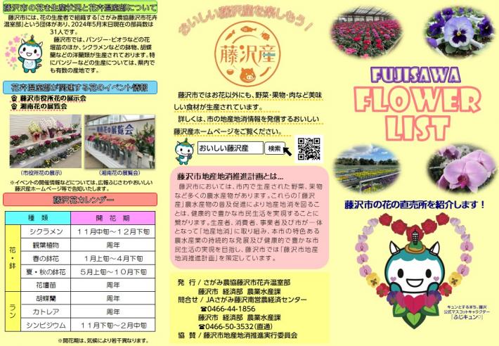 FUJISAWA FLOWER LIST（表面）