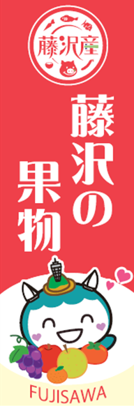 果樹直売所のぼり旗