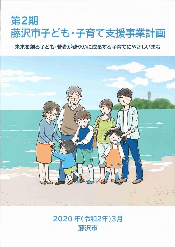 第2期子ども・子育て支援事業計画