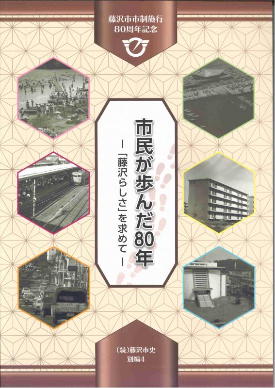 市民が歩んだ８０年