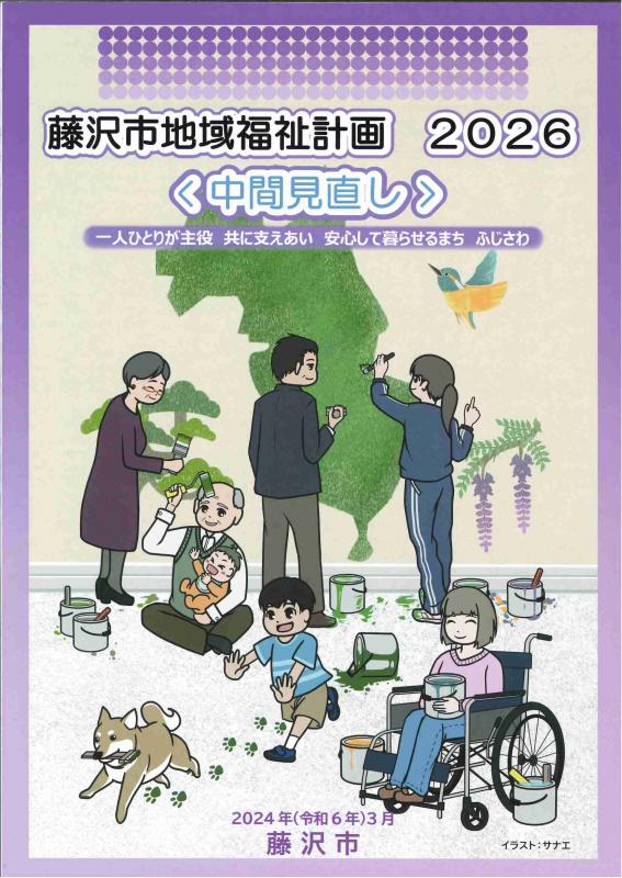 藤沢市地域福祉計画2026中間見直し