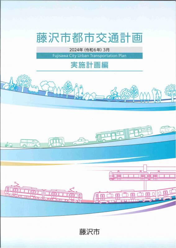 都市交通計画「実施計画編」