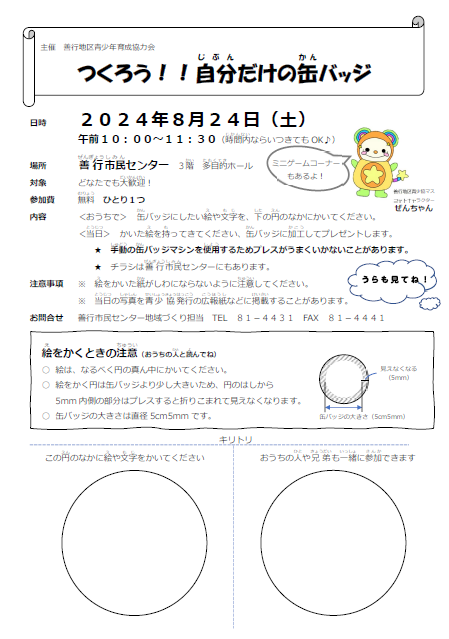 缶バッジチラシ